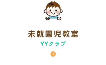 未就園児教室 (YYクラブ)