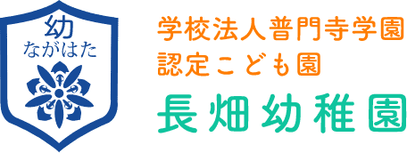 学校法人普門寺学園 長畑幼稚園