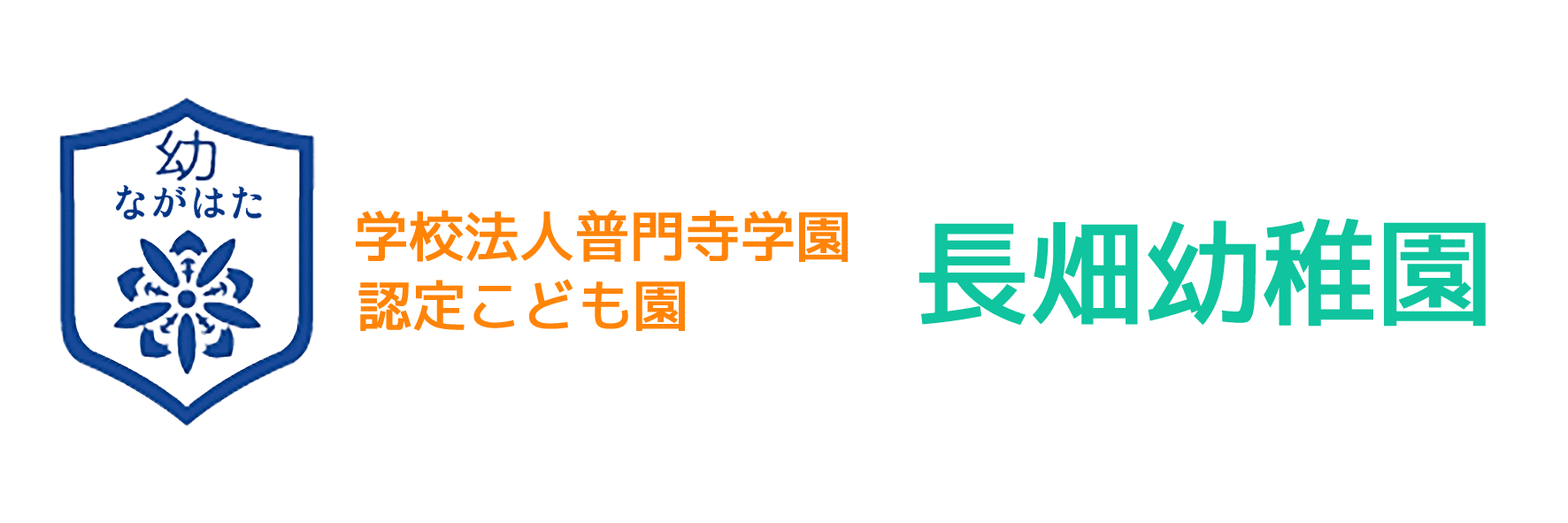 学校法人普門寺学園　認定こども園　長畑幼稚園｜預かり保育｜学童保育｜スクールバス｜給食｜親子体操教室｜栃木県日光市｜